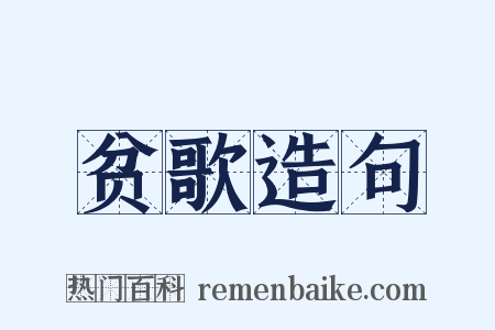 贫歌造句是什么意思的图片